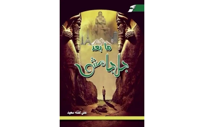 ما بعد جلجامش